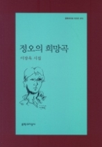 정오의 희망곡(문학과지성 시인선 315)